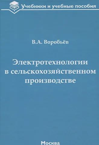 Виктор Андреевич Воробьев Электротехнологии в сельскохозяйственном производстве